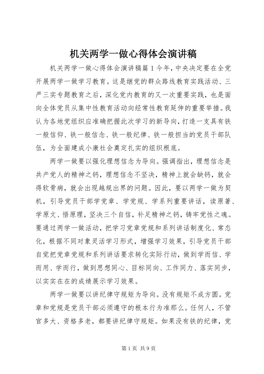 2023年机关两学一做心得体会演讲稿.docx_第1页