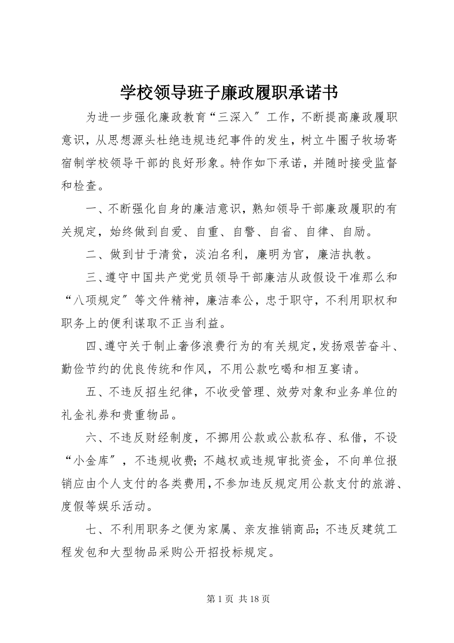 2023年学校领导班子廉政履职承诺书.docx_第1页