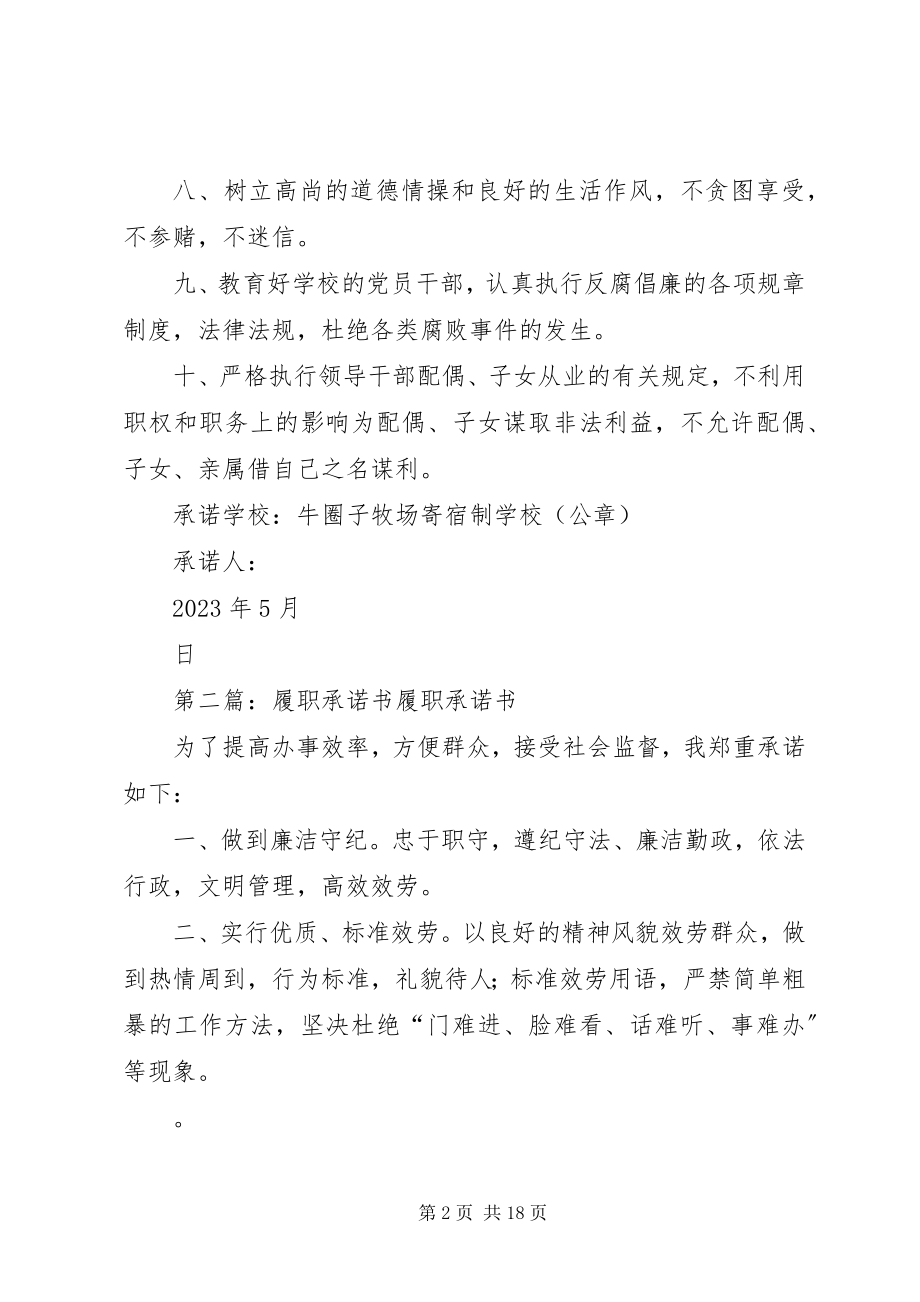 2023年学校领导班子廉政履职承诺书.docx_第2页