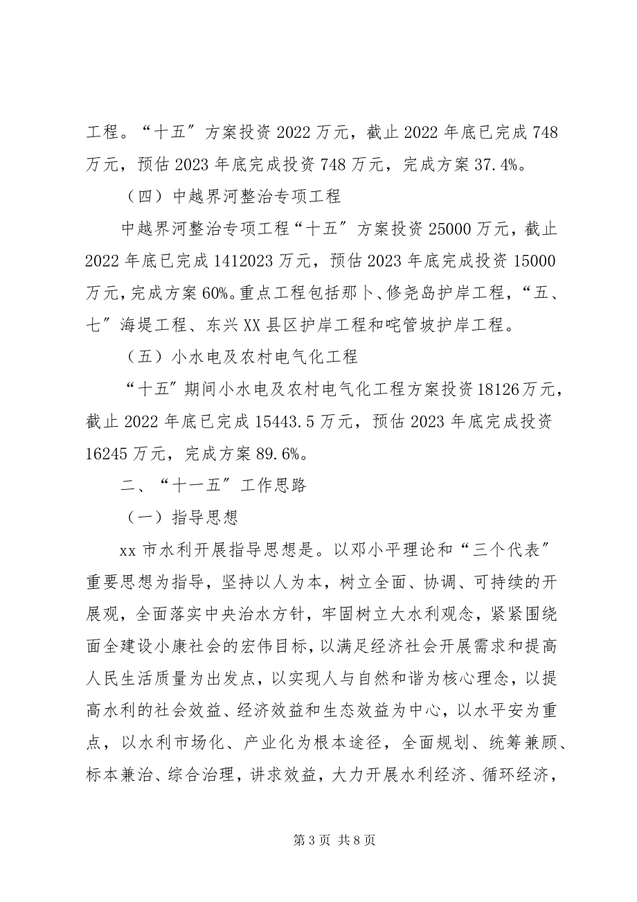 2023年水利局十五工作总结及十一五工作思路计划.docx_第3页