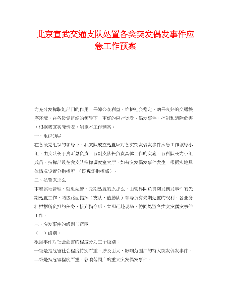 2023年《安全管理应急预案》之北京宣武交通支队处置各类突发偶发事件应急工作预案.docx_第1页