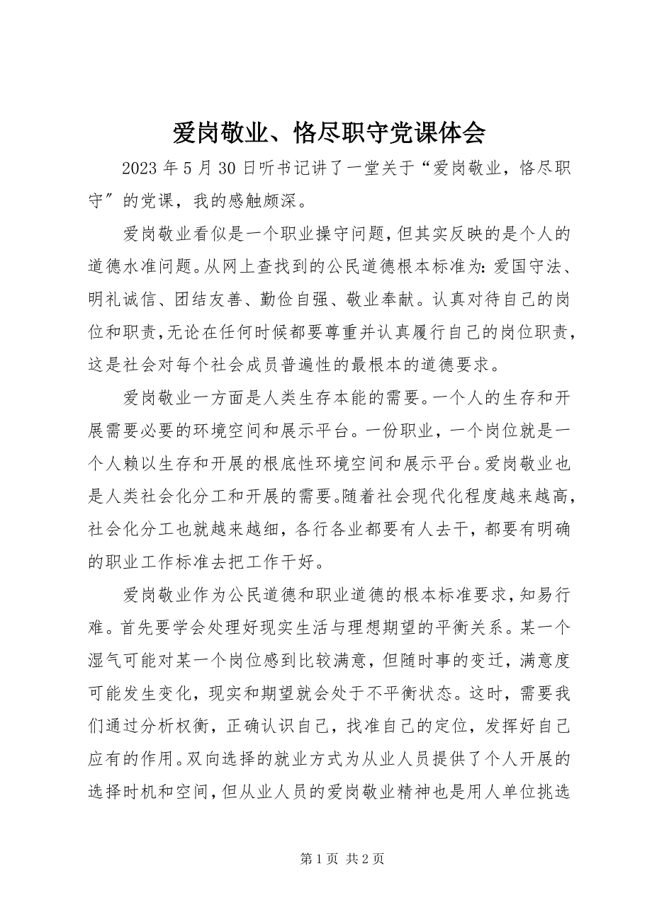 2023年爱岗敬业恪尽职守党课体会新编.docx_第1页