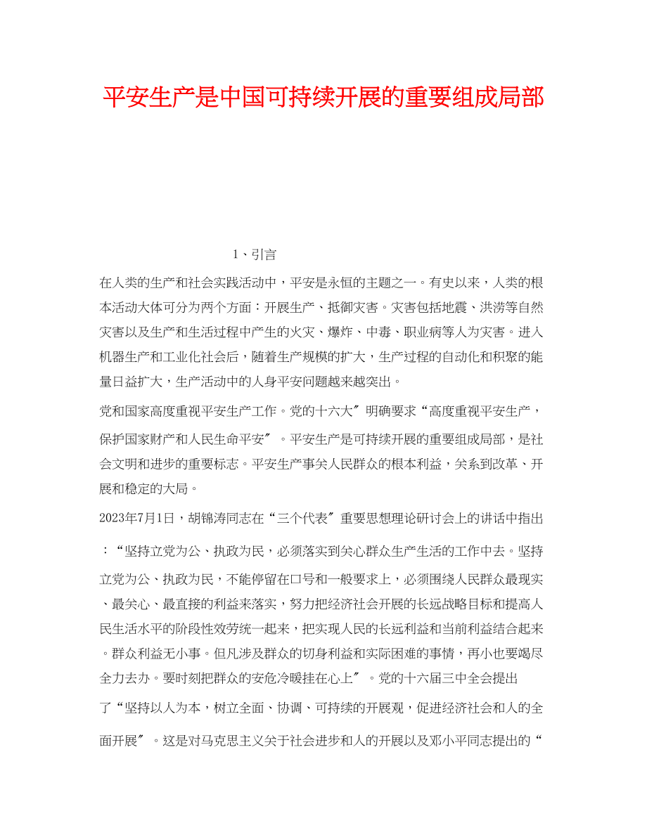 2023年《安全管理》之安全生产是中国可持续发展的重要组成部分.docx_第1页