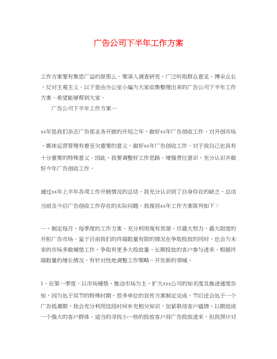 2023年广告公司下半工作计划.docx_第1页