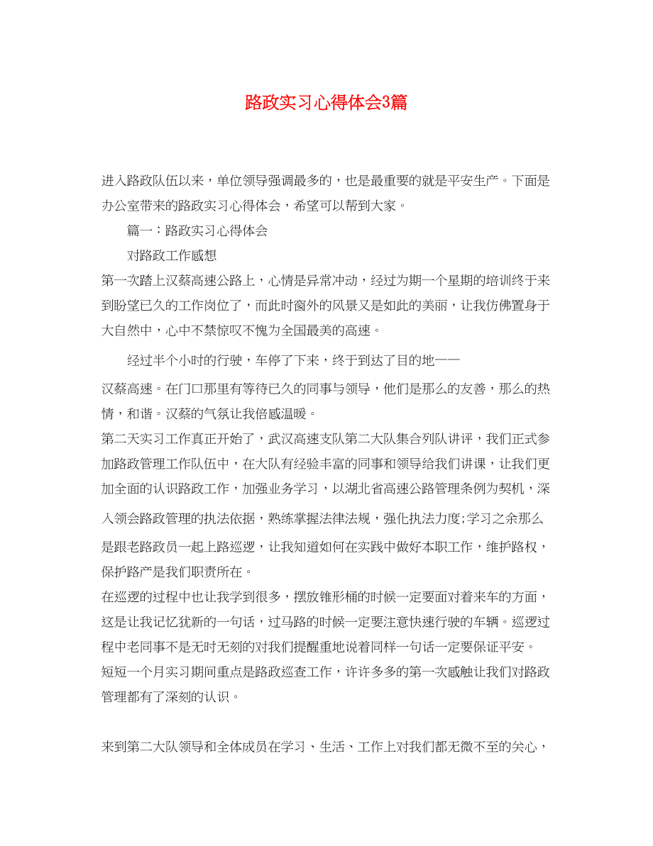 2023年路政实习心得体会3篇.docx_第1页