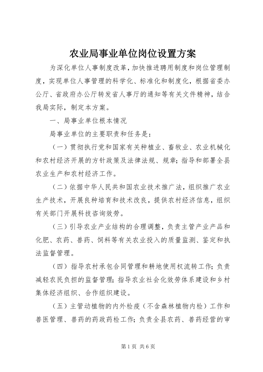 2023年农业局事业单位岗位设置方案.docx_第1页