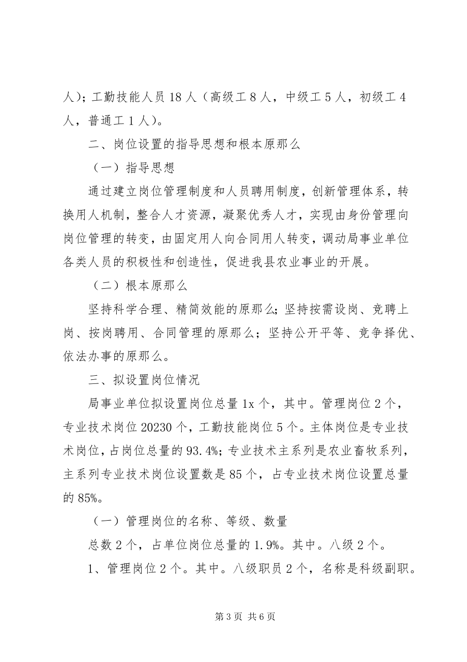 2023年农业局事业单位岗位设置方案.docx_第3页