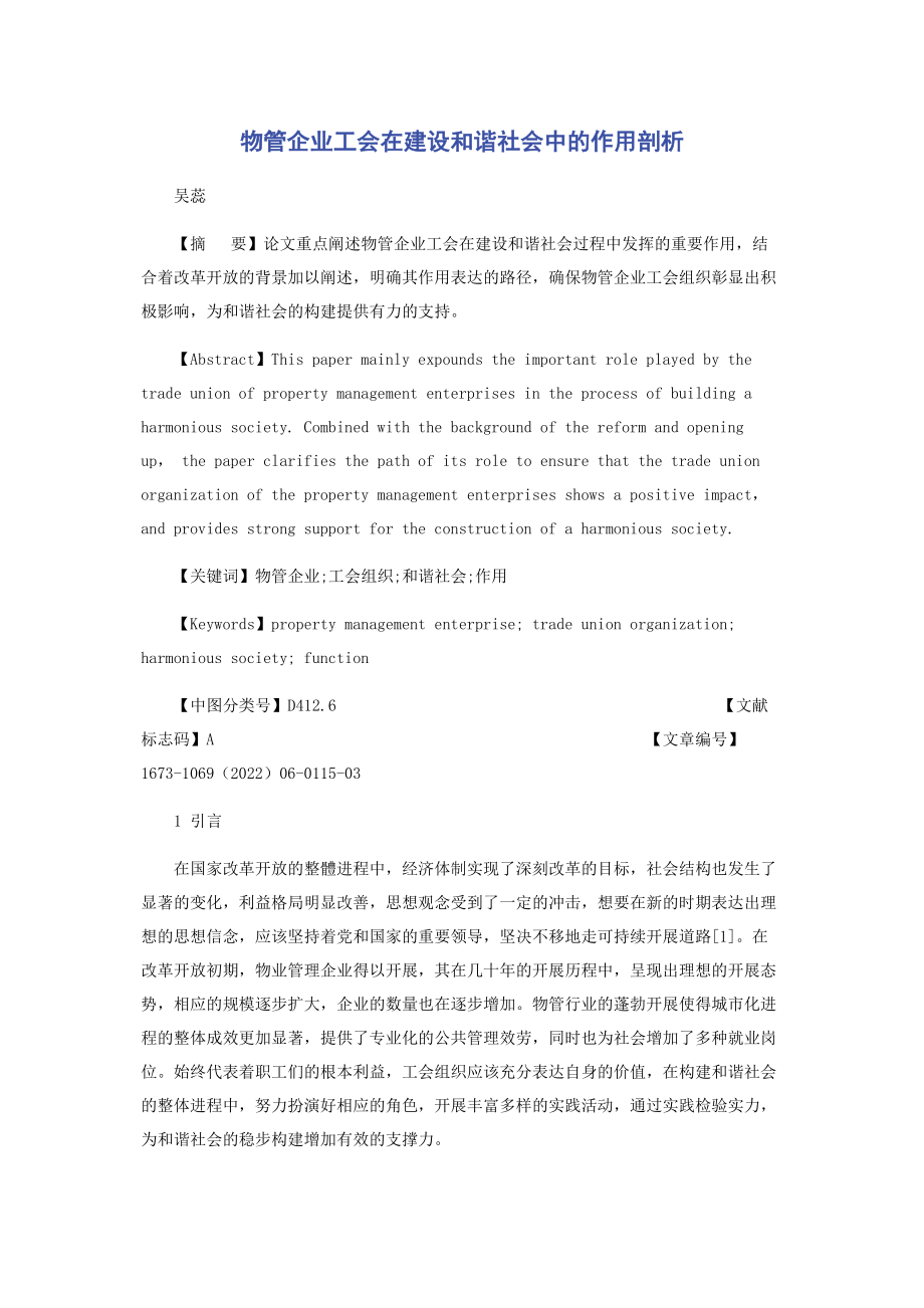 2023年物管企业工会在建设和谐社会中的作用剖析.docx_第1页