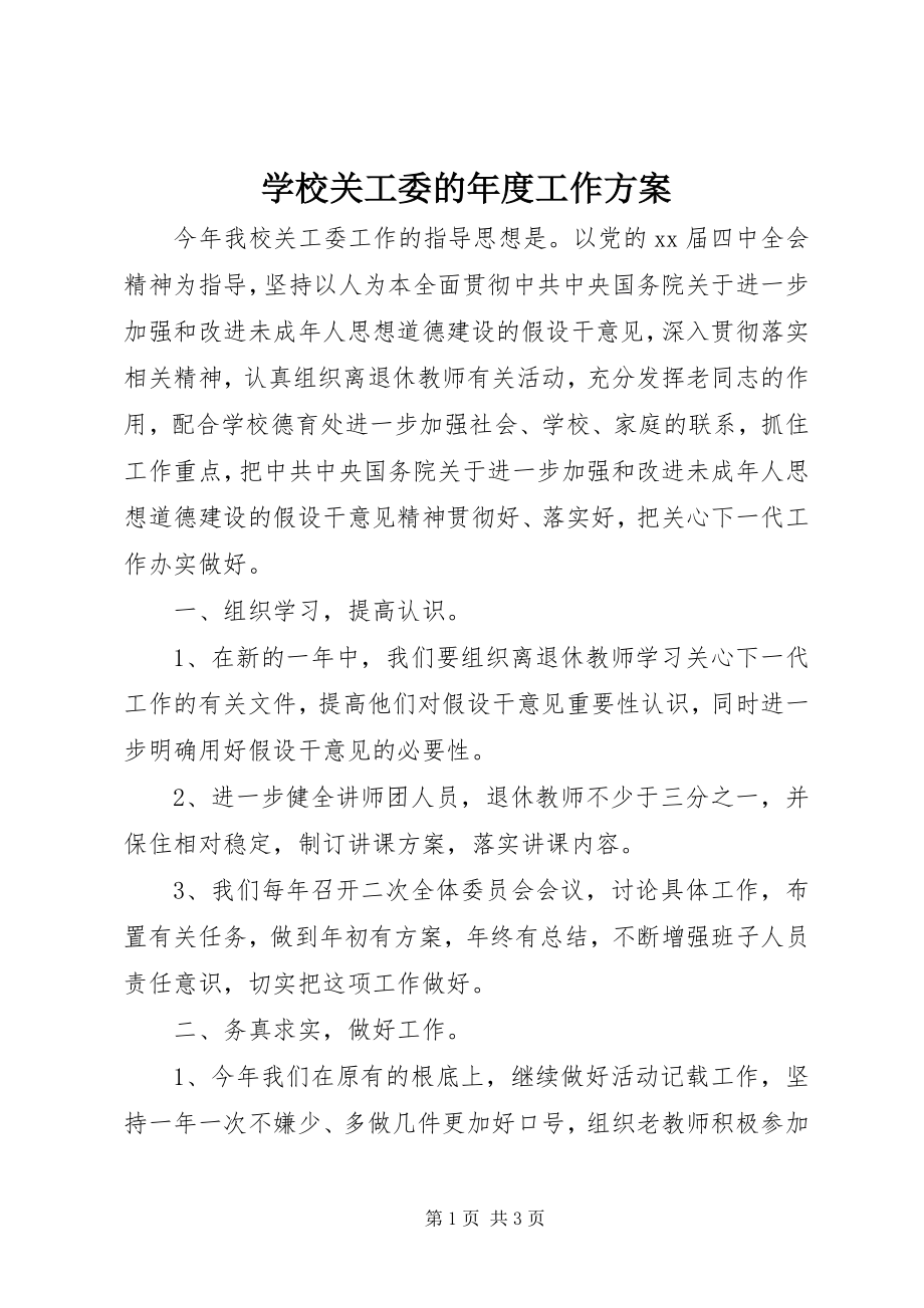 2023年学校关工委的年度工作计划.docx_第1页