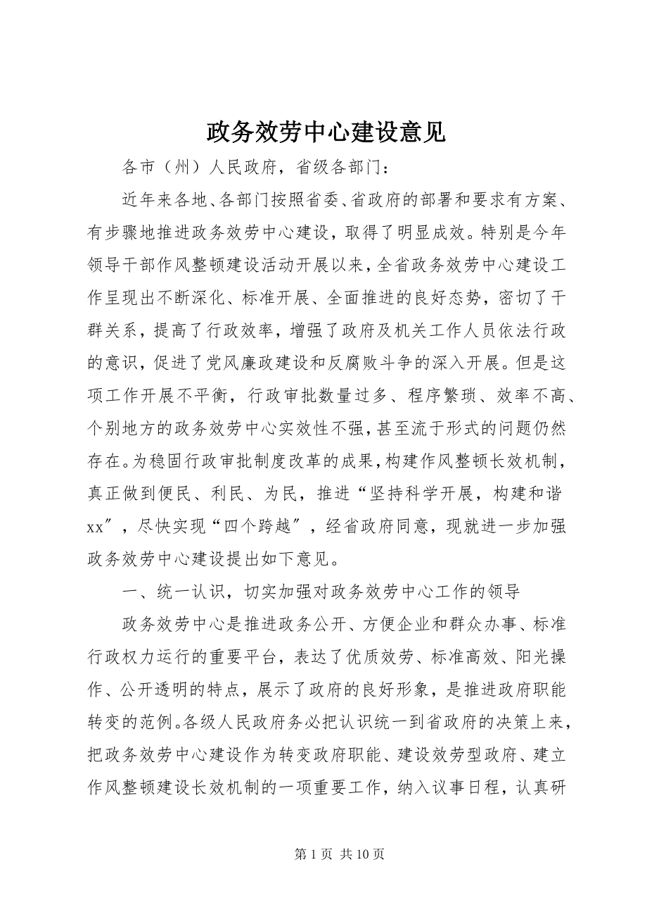 2023年政务服务中心建设意见.docx_第1页