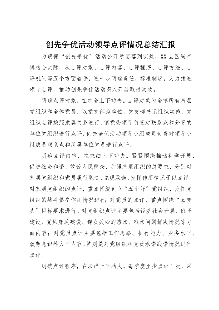 2023年创先争优活动领导点评情况总结汇报.docx_第1页