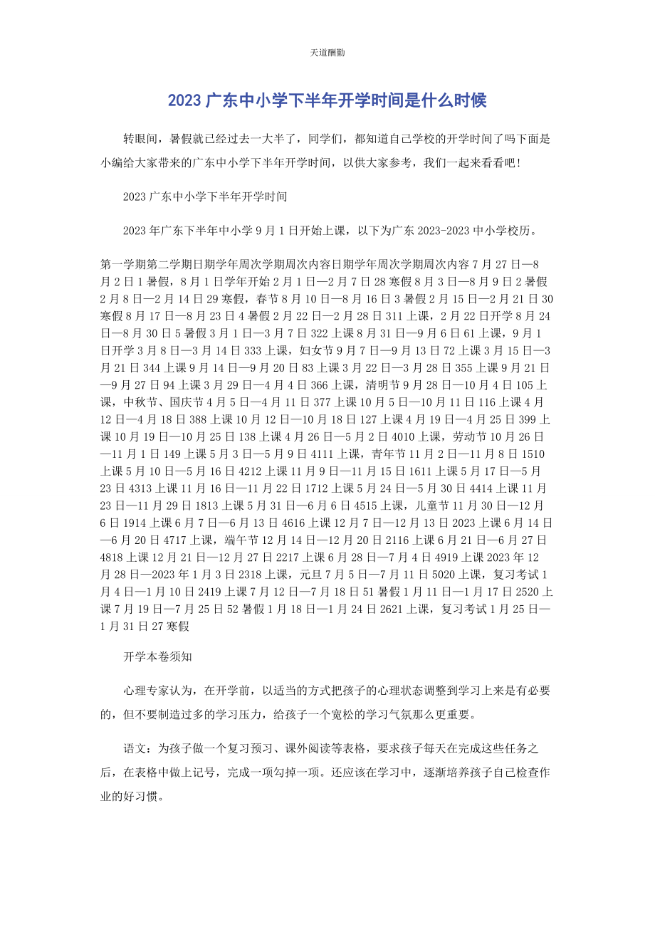 2023年广东中小学下半开学时间是什么时候范文.docx_第1页