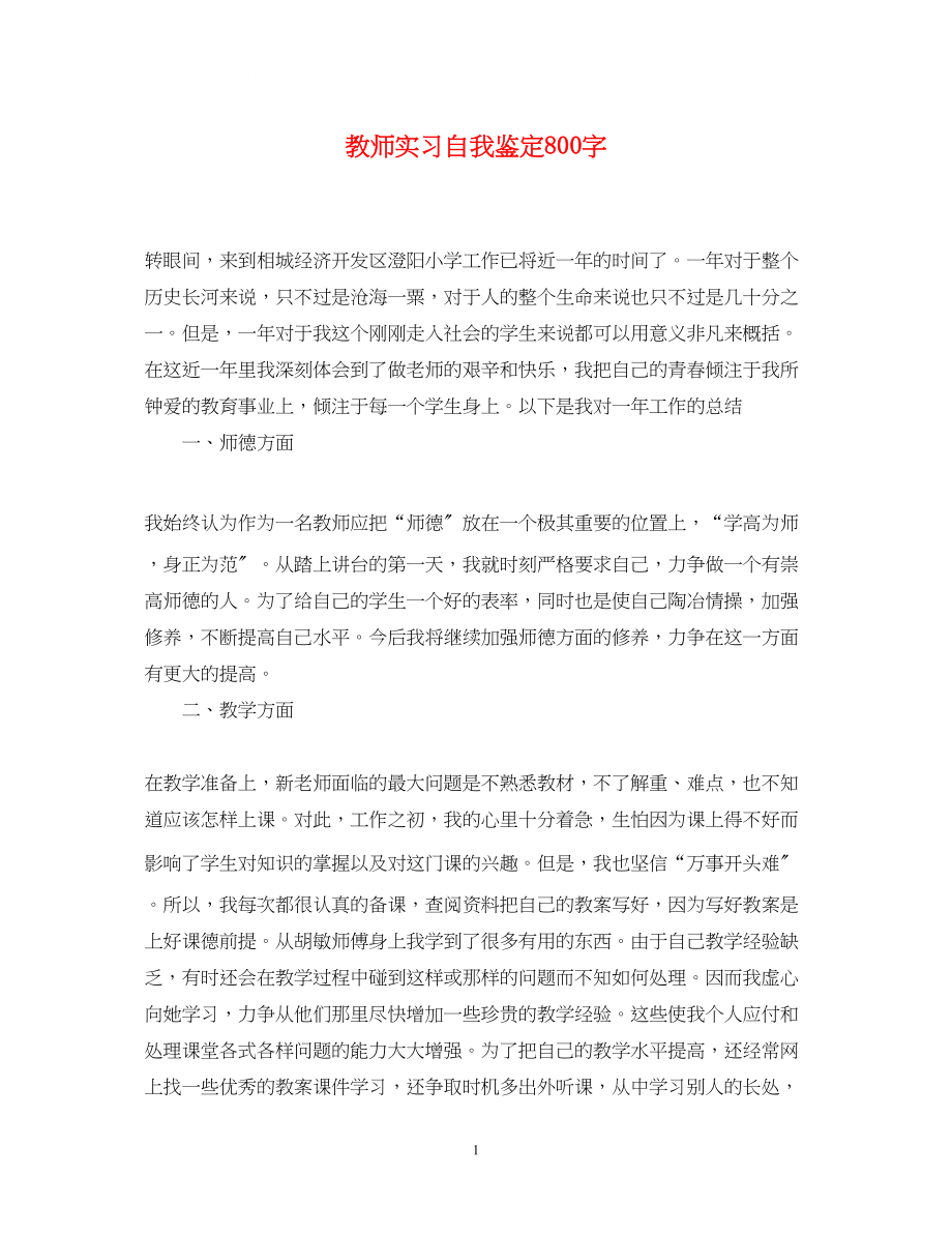 2023年教师实习自我鉴定800字.docx_第1页