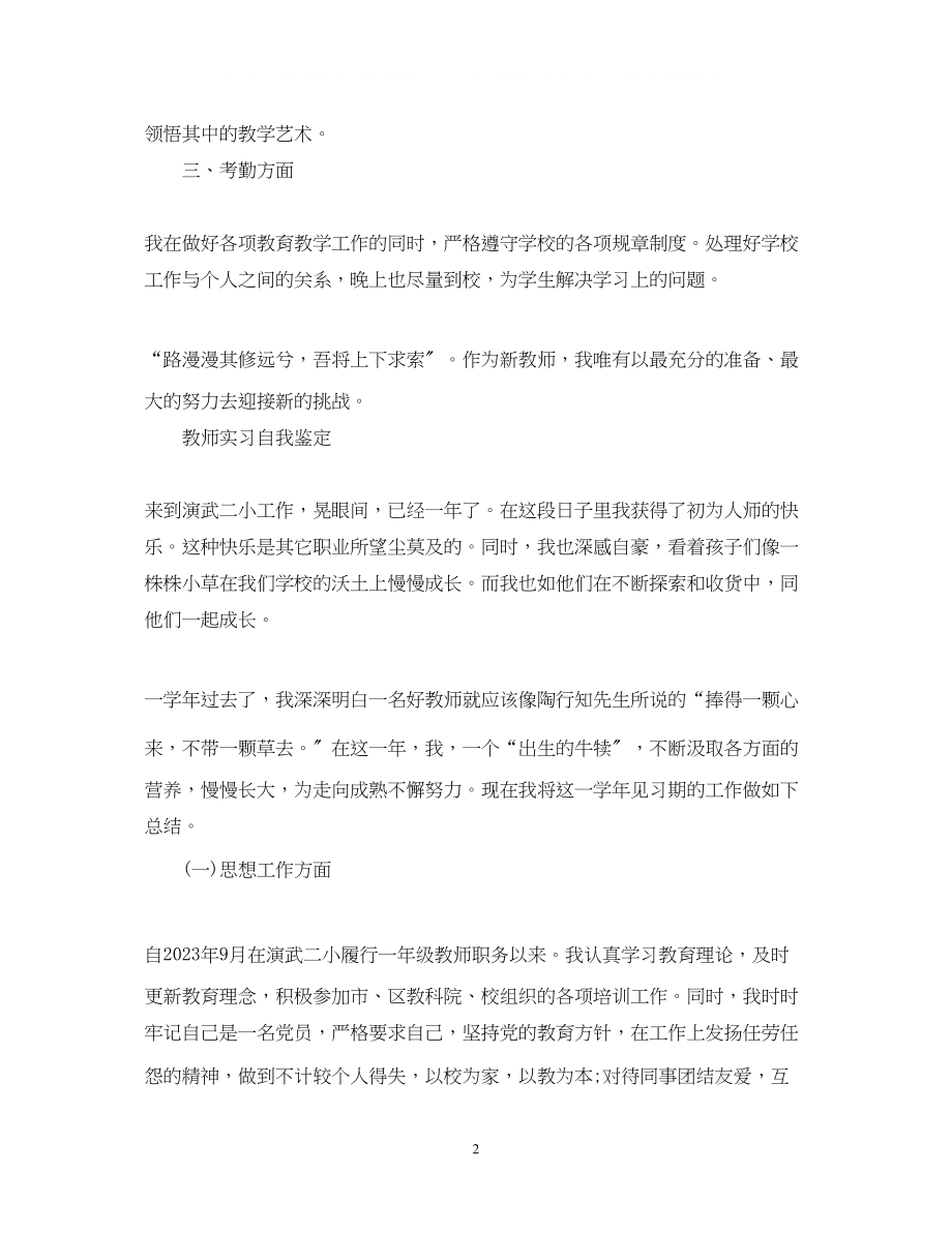 2023年教师实习自我鉴定800字.docx_第2页