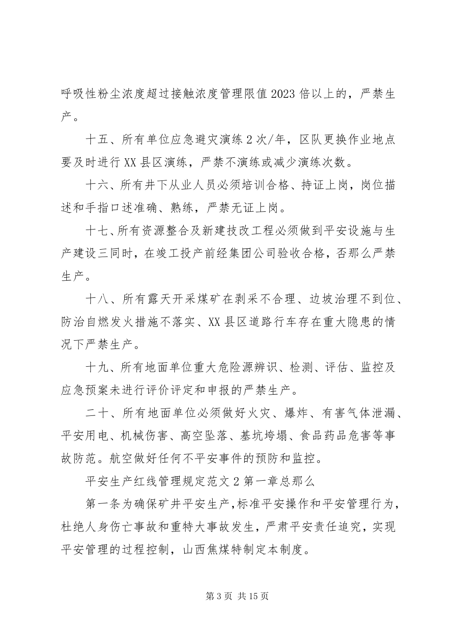 2023年安全生产红线管理规定3篇新编.docx_第3页