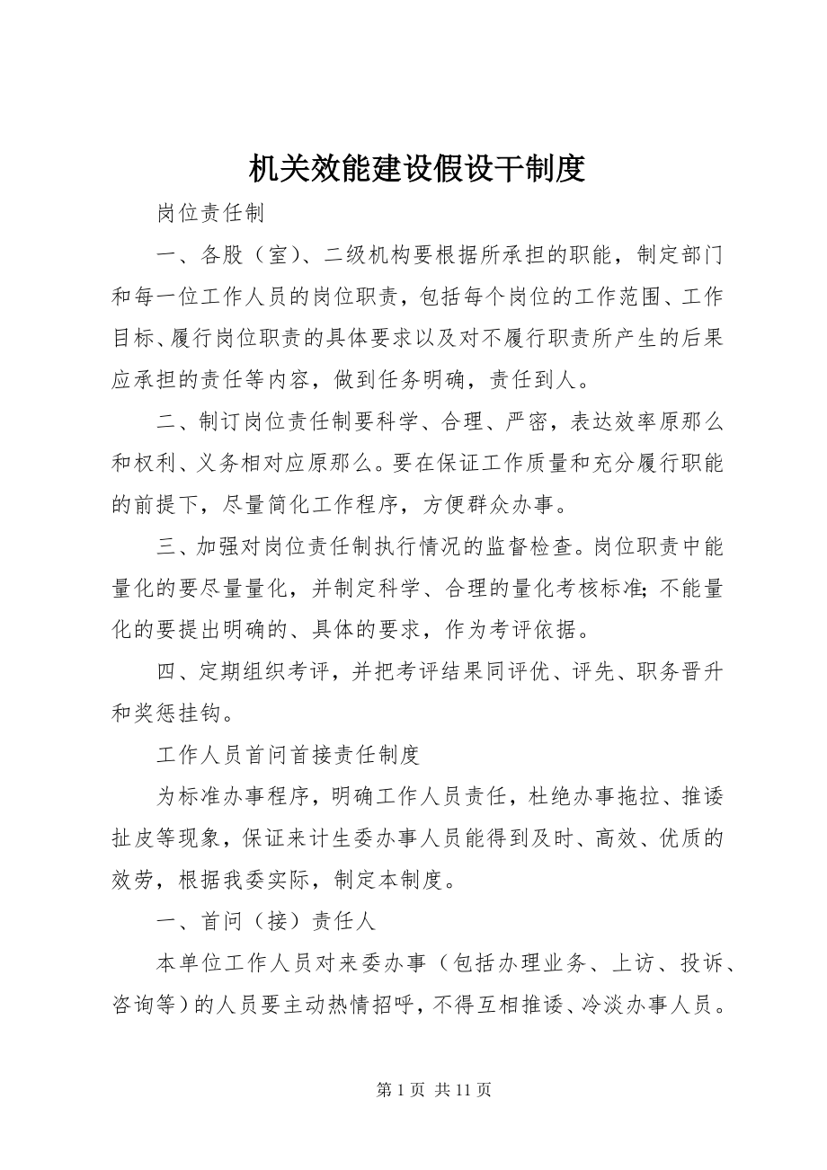 2023年机关效能建设若干制度.docx_第1页