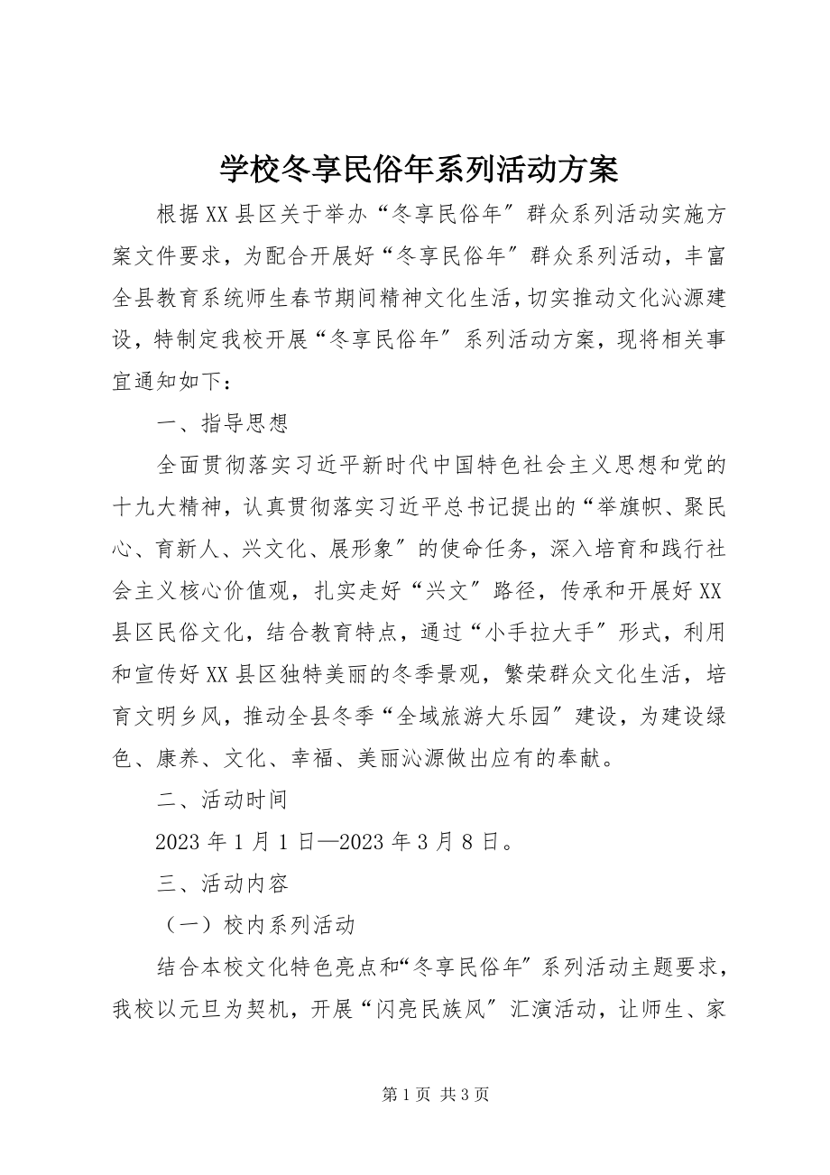 2023年学校冬享民俗年系列活动方案.docx_第1页