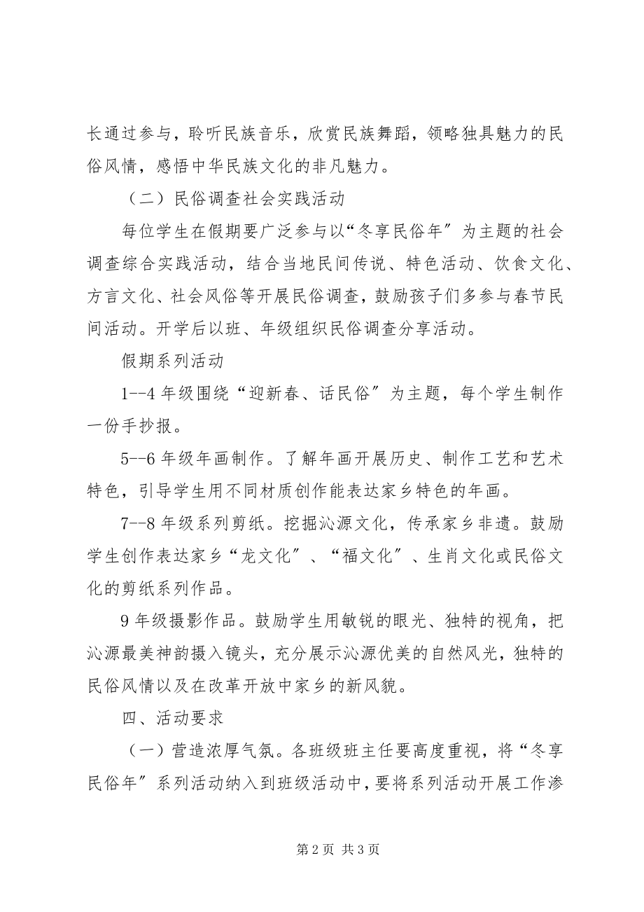 2023年学校冬享民俗年系列活动方案.docx_第2页