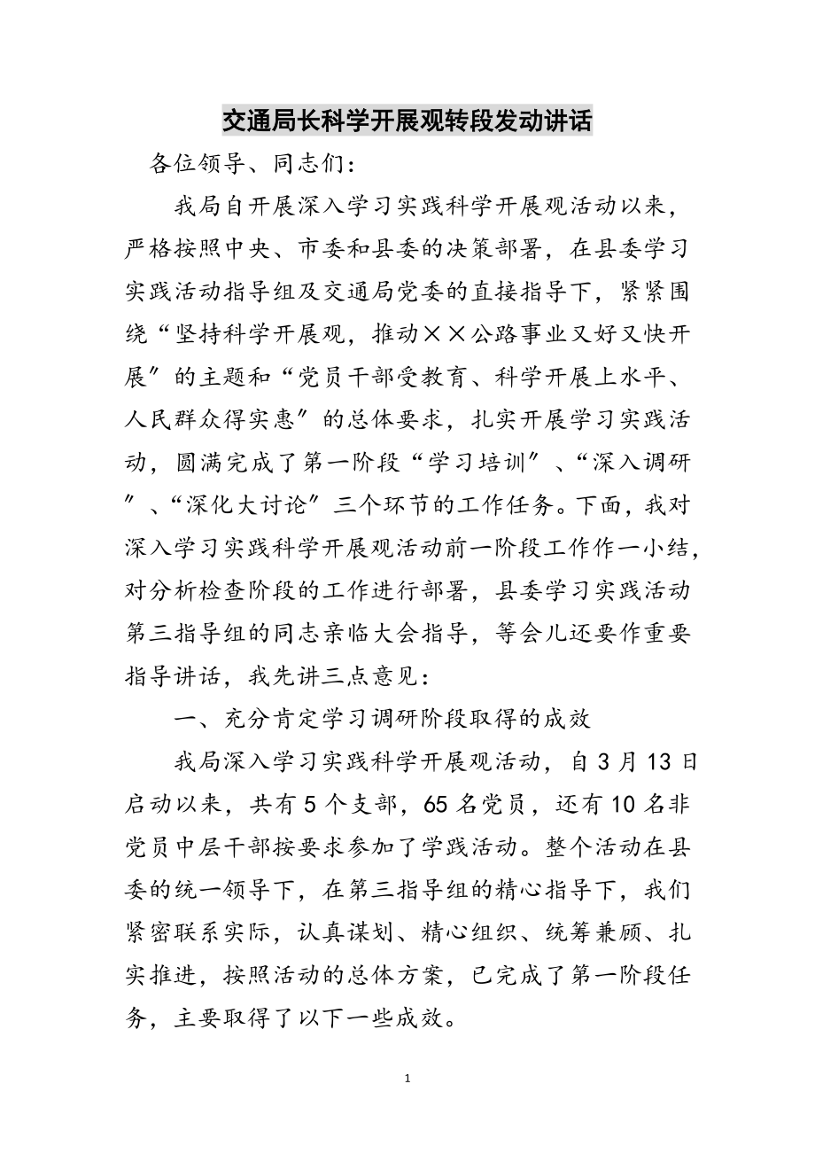 2023年交通局长科学发展观转段动员讲话范文.doc_第1页