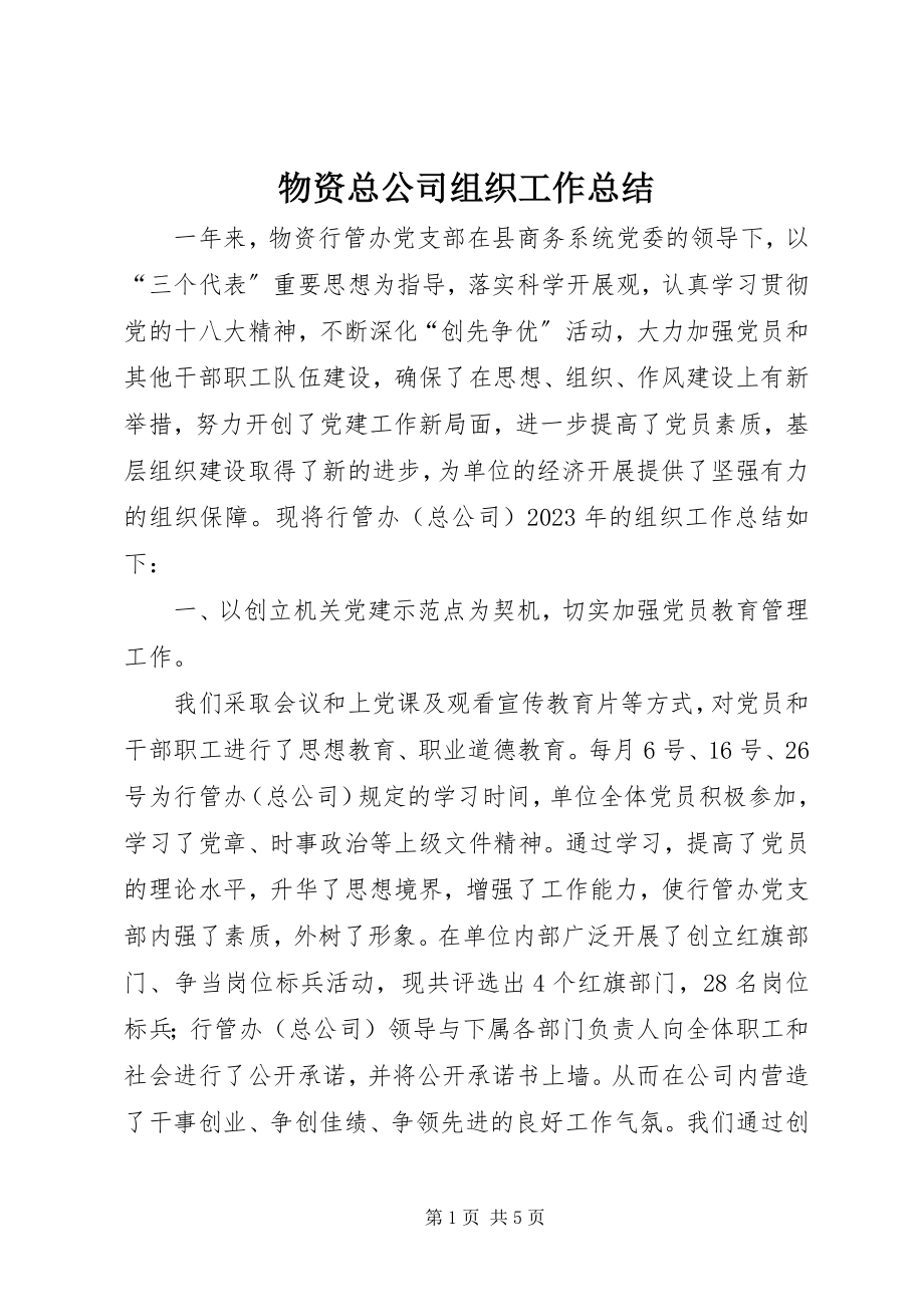 2023年物资总公司组织工作总结.docx_第1页