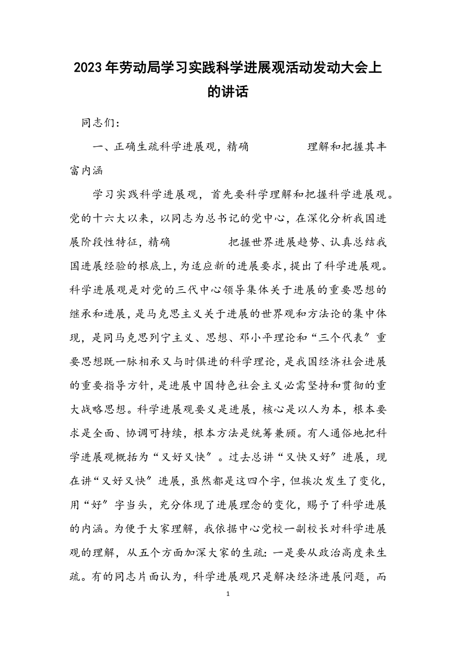 2023年劳动局学习实践科学发展观活动动员大会上的讲话.docx_第1页