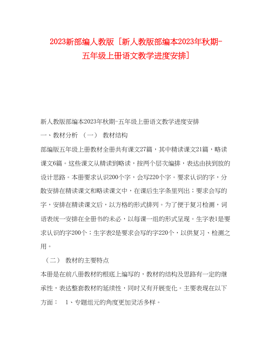 2023年新部编人教版新人教版部编本秋期五级上册语文教学进度安排.docx_第1页