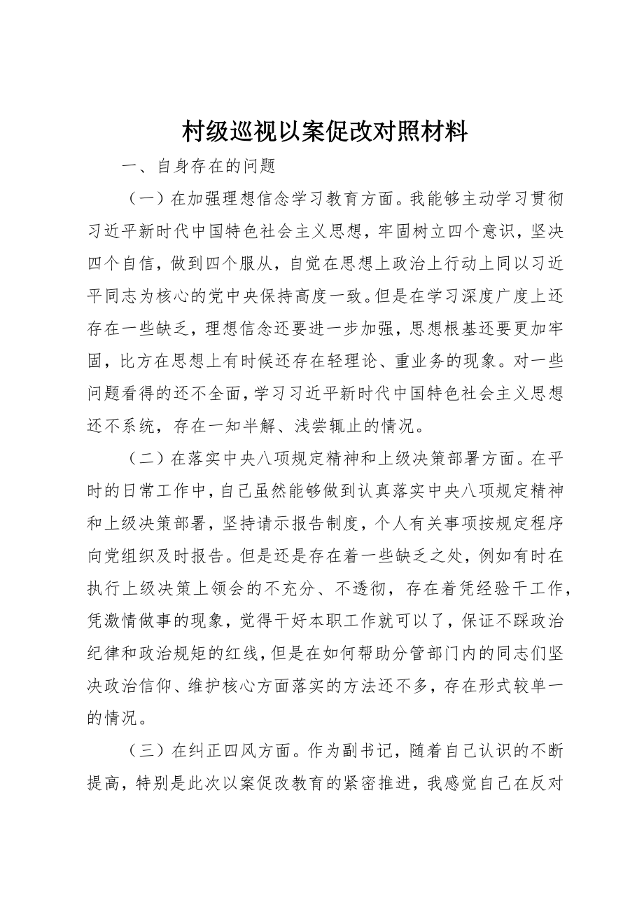 2023年村级巡视以案促改对照材料新编.docx_第1页