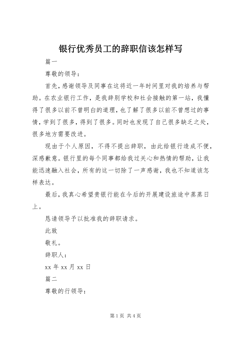 2023年银行优秀员工的辞职信该怎样写.docx_第1页