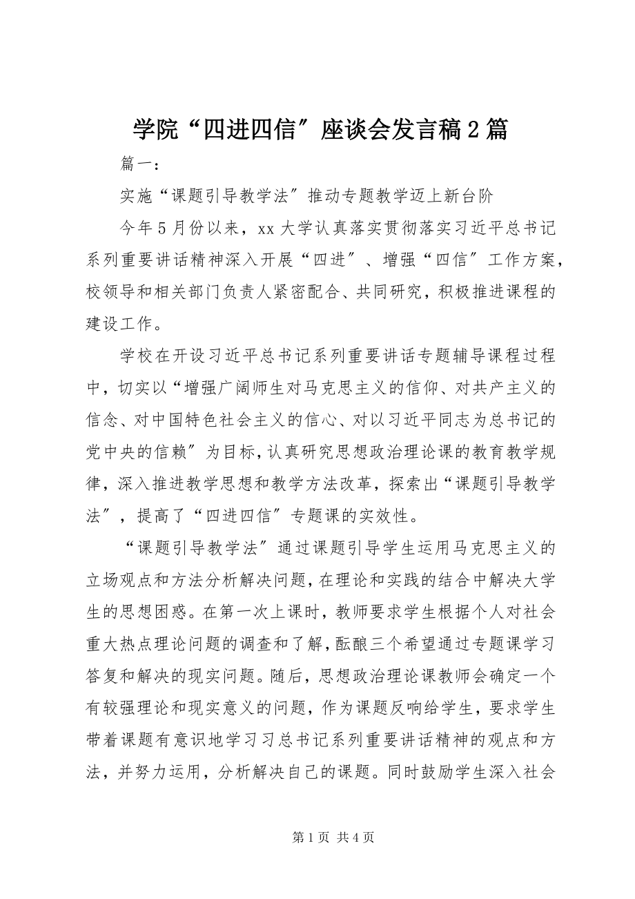 2023年学院“四进四信”座谈会讲话稿2篇.docx_第1页