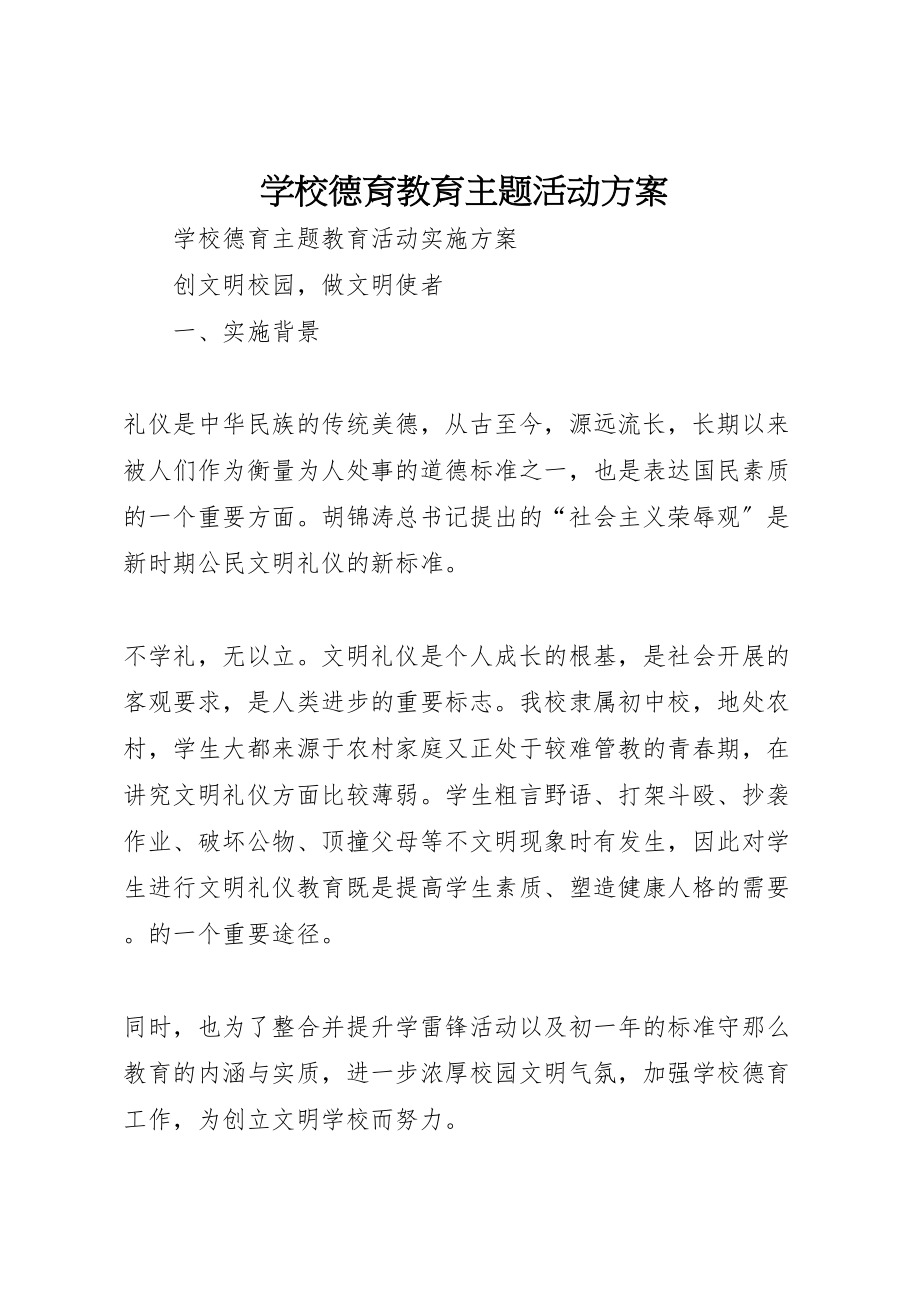 2023年学校德育教育主题活动方案 3.doc_第1页