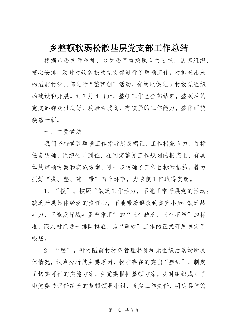 2023年乡整顿软弱涣散基层党支部工作总结.docx_第1页