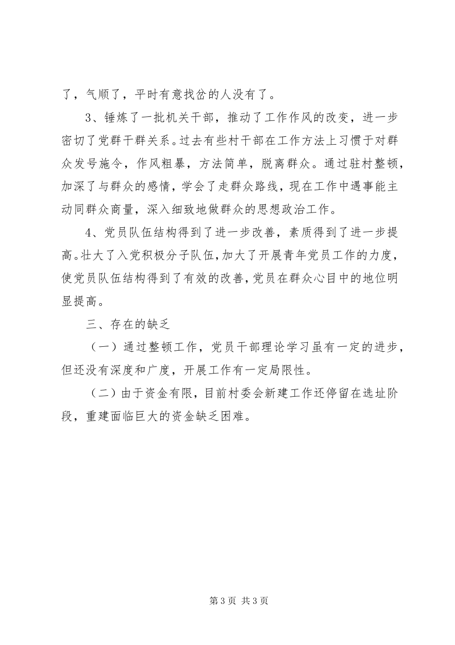 2023年乡整顿软弱涣散基层党支部工作总结.docx_第3页