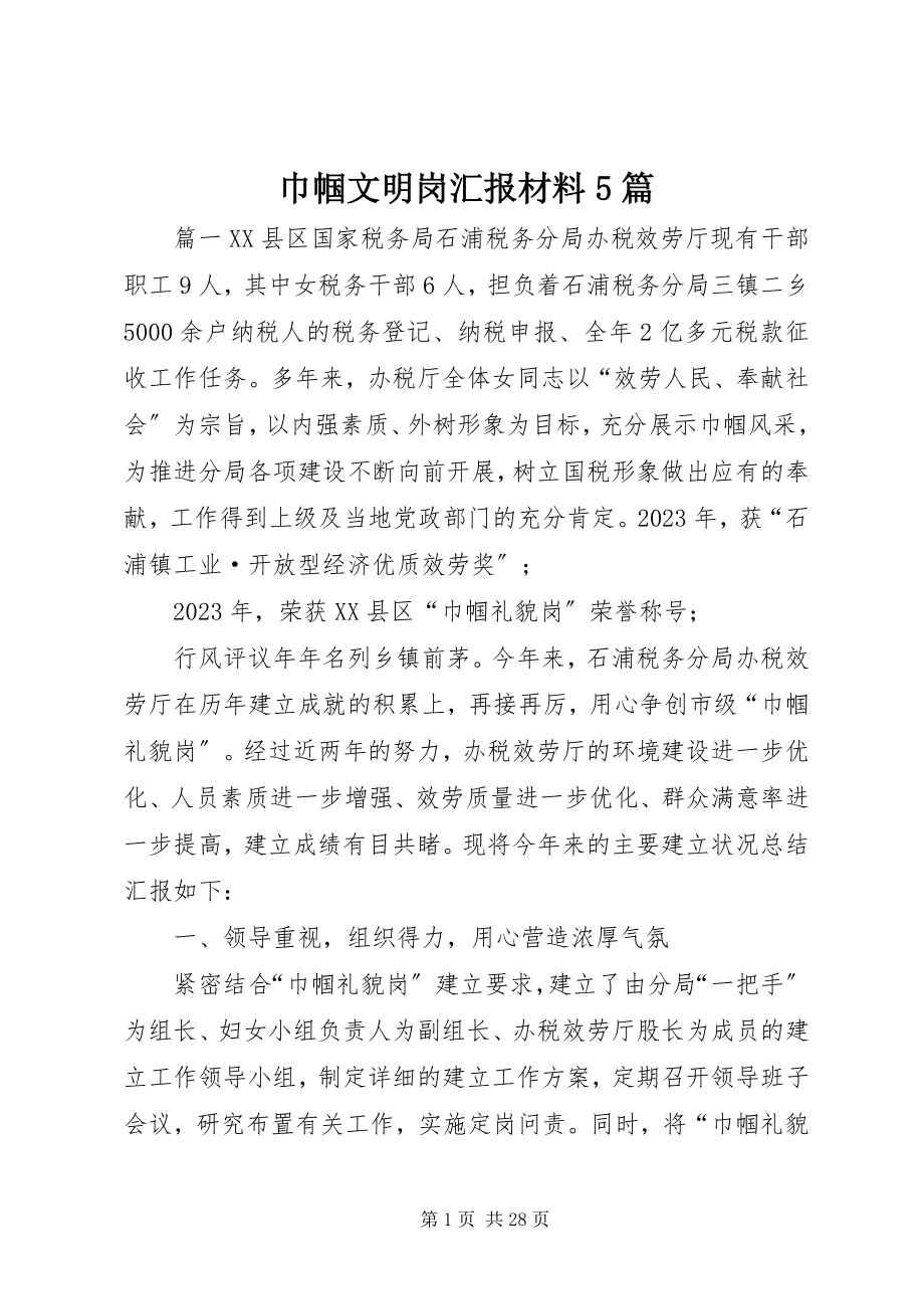 2023年巾帼文明岗汇报材料5篇.docx_第1页