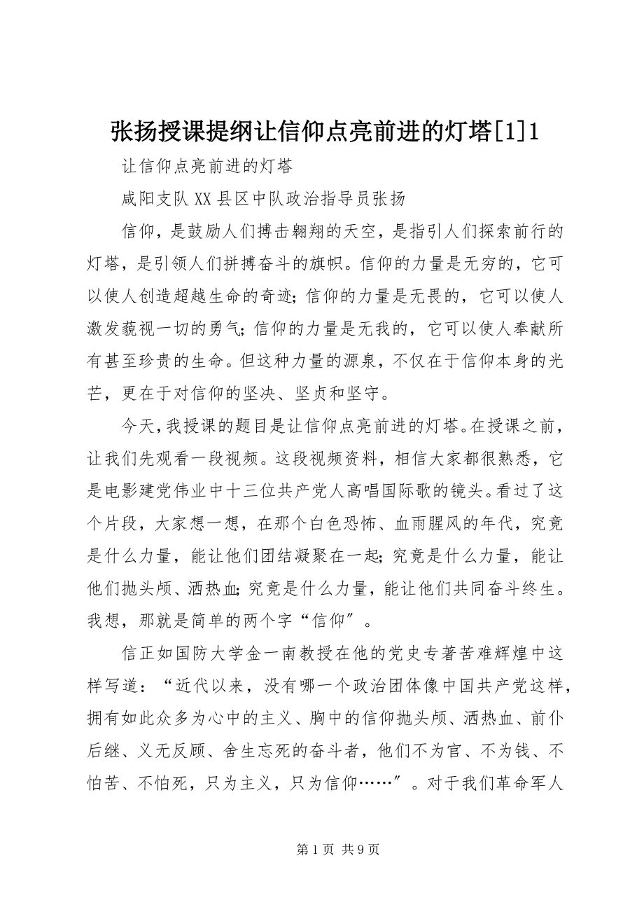 2023年张扬授课提纲让信仰点亮前进的灯塔11.docx_第1页