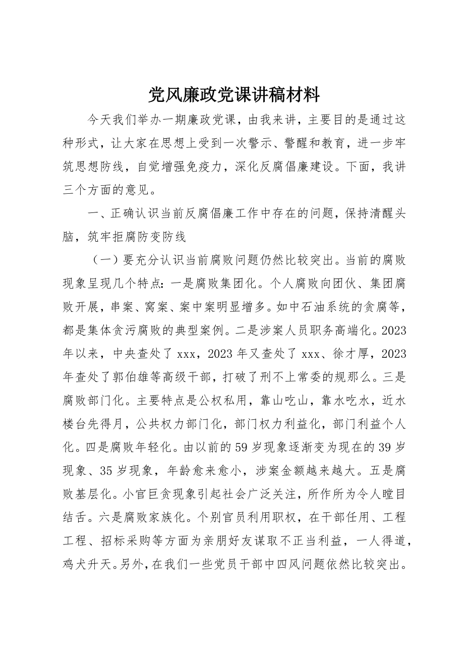 2023年党风廉政党课讲稿材料.docx_第1页