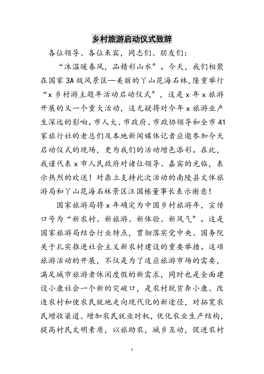 2023年乡村旅游启动仪式致辞范文.doc_第1页