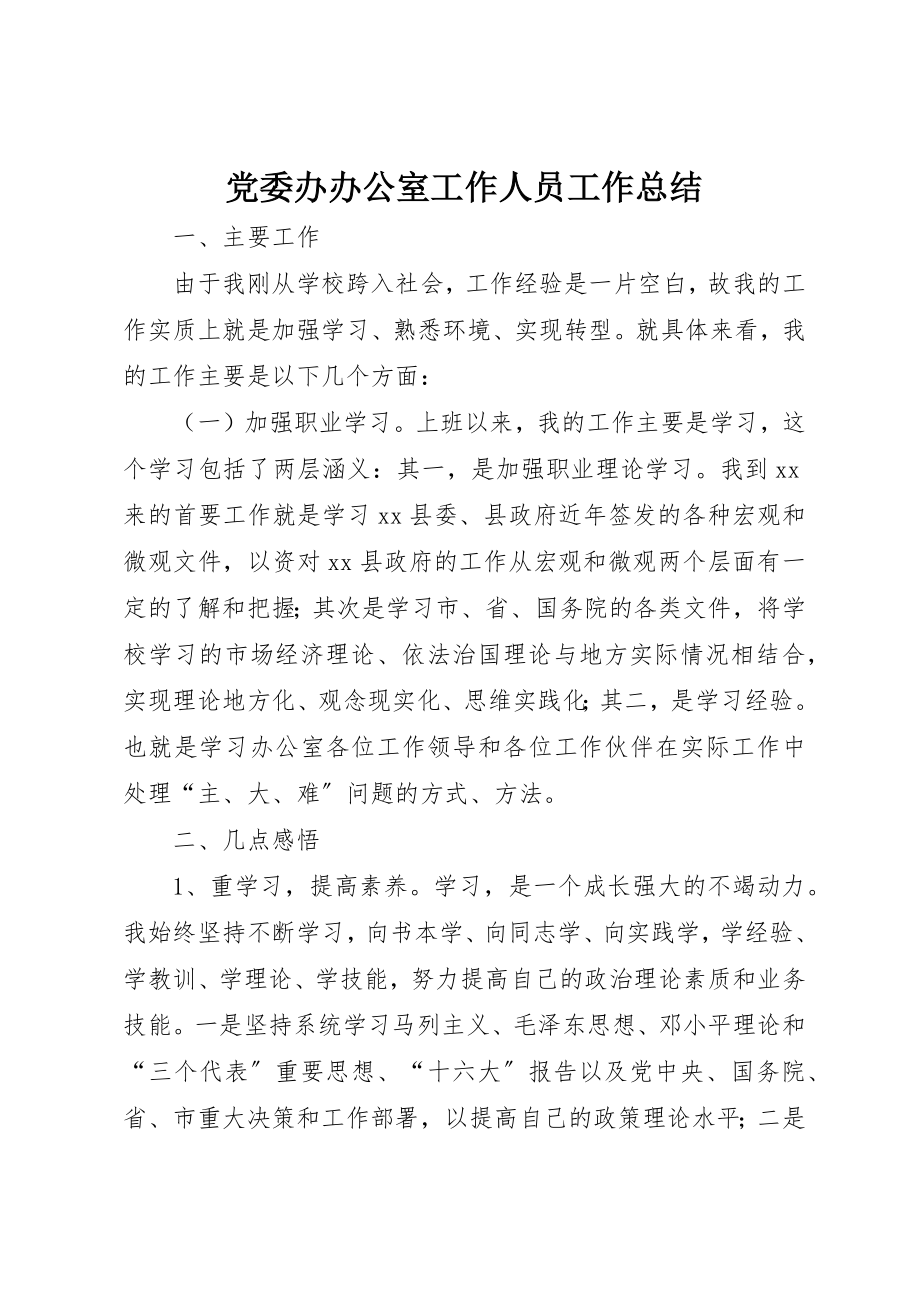 2023年党委办办公室工作人员工作总结.docx_第1页