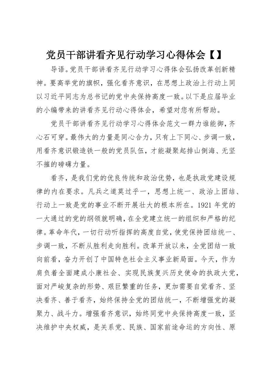 2023年党员干部讲看齐见行动学习心得体会精选.docx_第1页