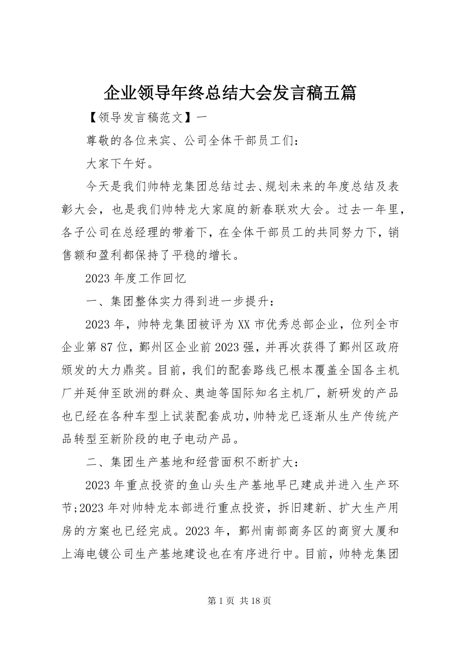 2023年企业领导终总结大会讲话稿五篇.docx_第1页