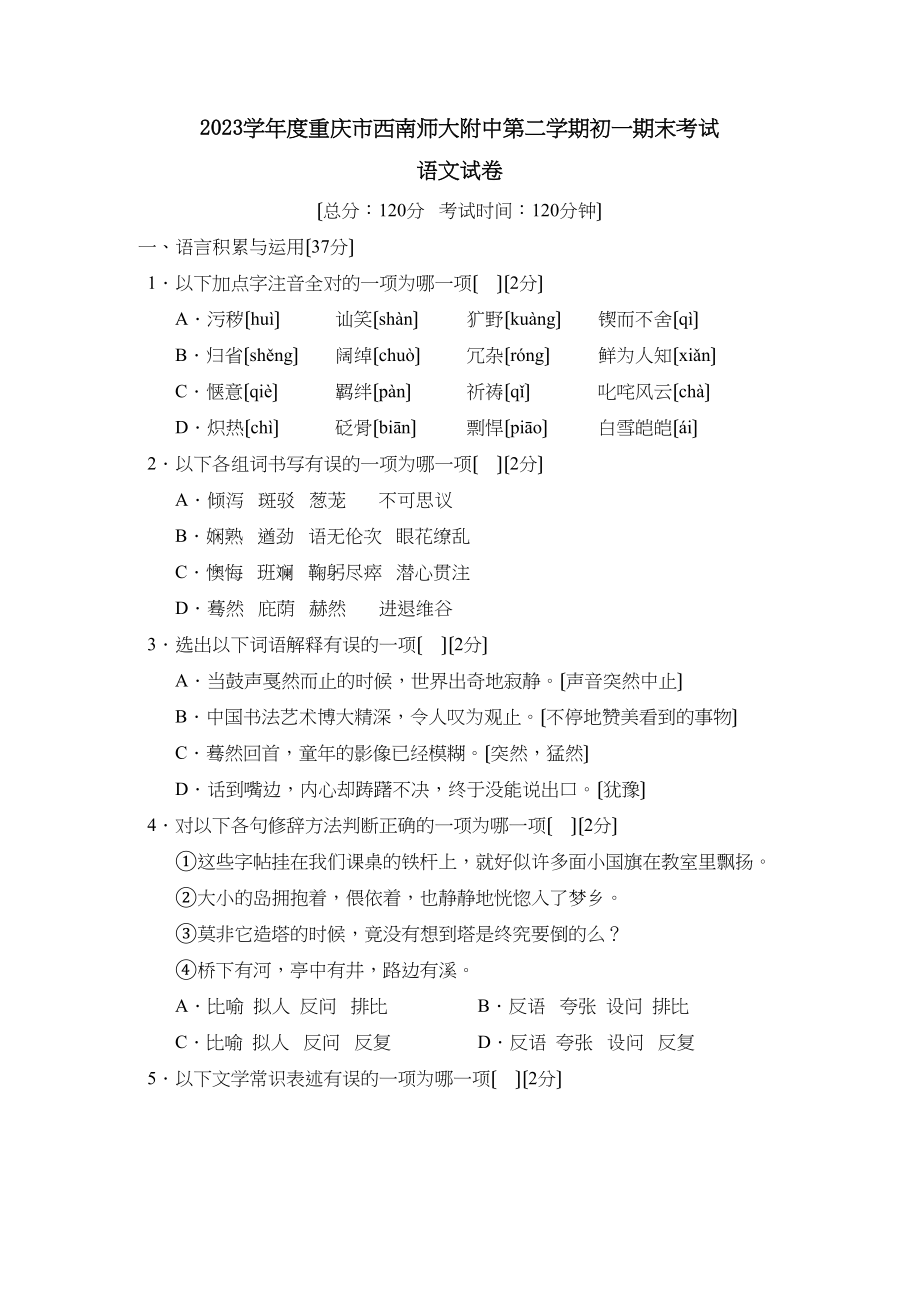 2023年度重庆市西南第二学期初一期末考试初中语文.docx_第1页