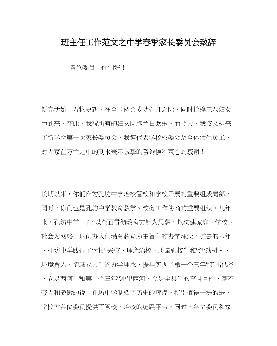 2023年班主任工作春季家长委员会致辞.docx_第1页