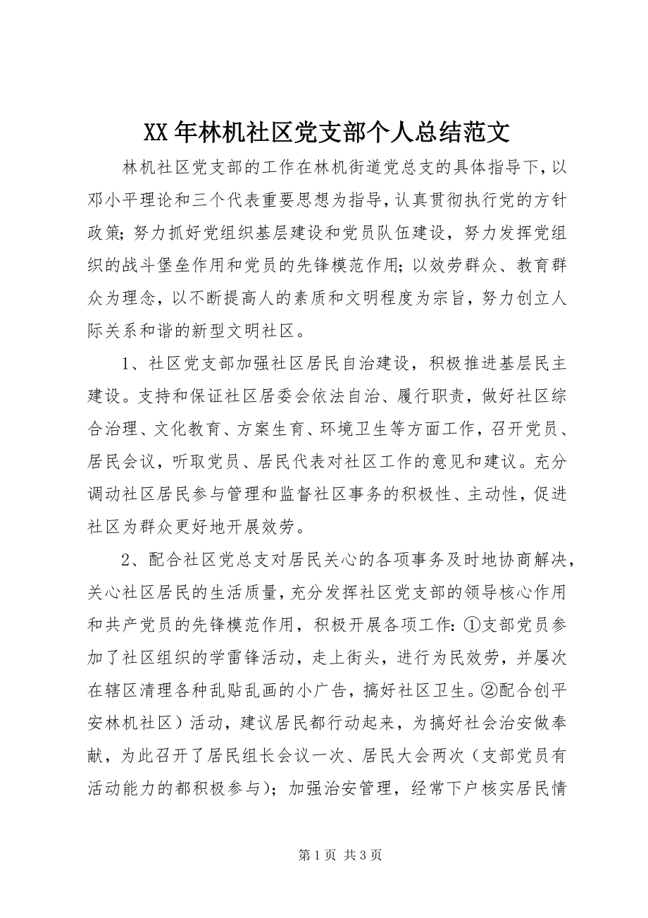 2023年林机社区党支部个人总结.docx_第1页