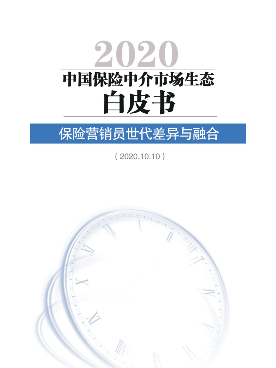 2020中国保险中介市场生态白皮书-北大汇丰-202010.pdf_第1页