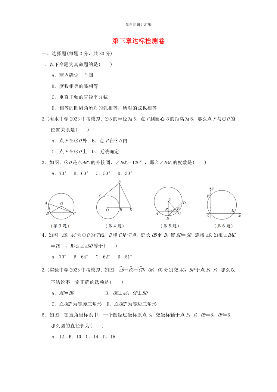 2023九年级数学下册第3章圆达标检测卷新版北师大版.doc_第1页