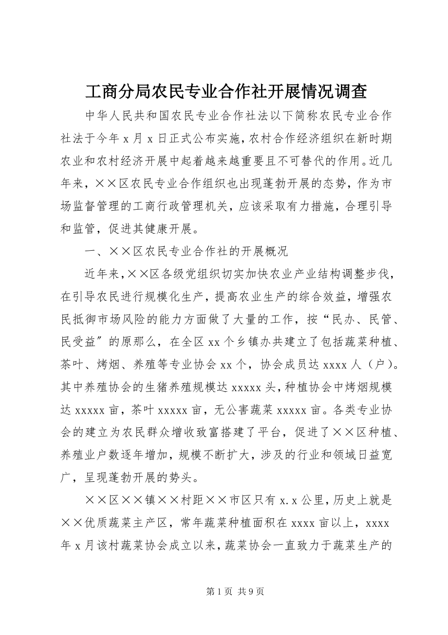 2023年工商分局农民专业合作社发展情况调查.docx_第1页