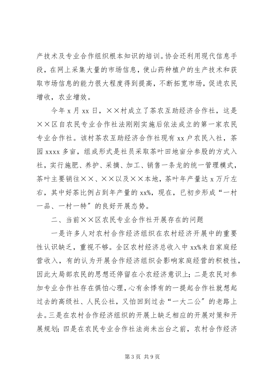 2023年工商分局农民专业合作社发展情况调查.docx_第3页