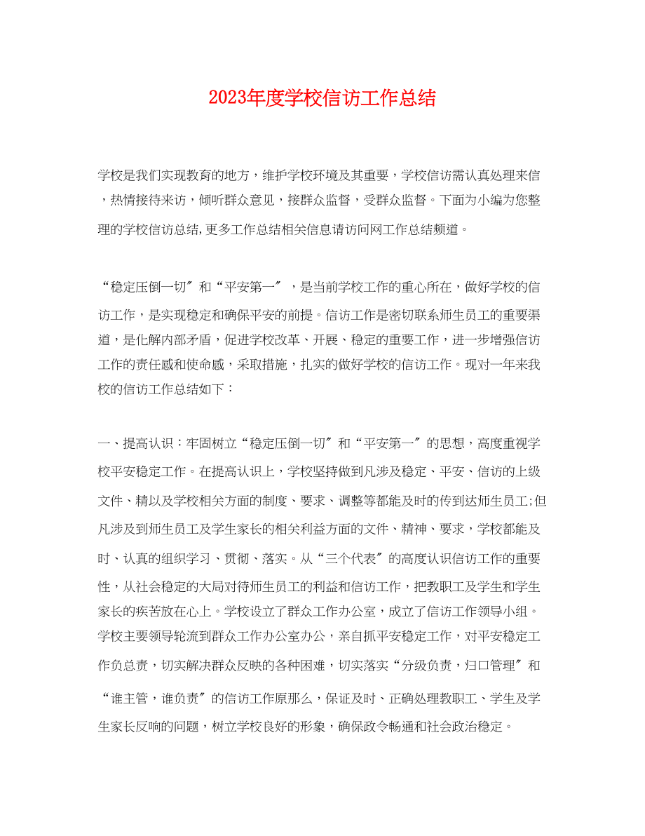 2023年度学校信访工作总结.docx_第1页