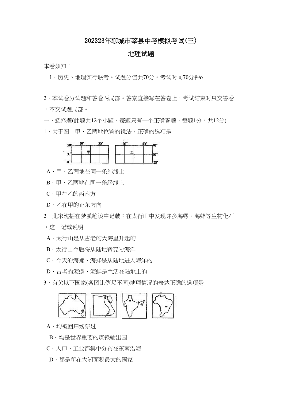 2023年聊城市莘县中考模拟考试三初中地理.docx_第1页