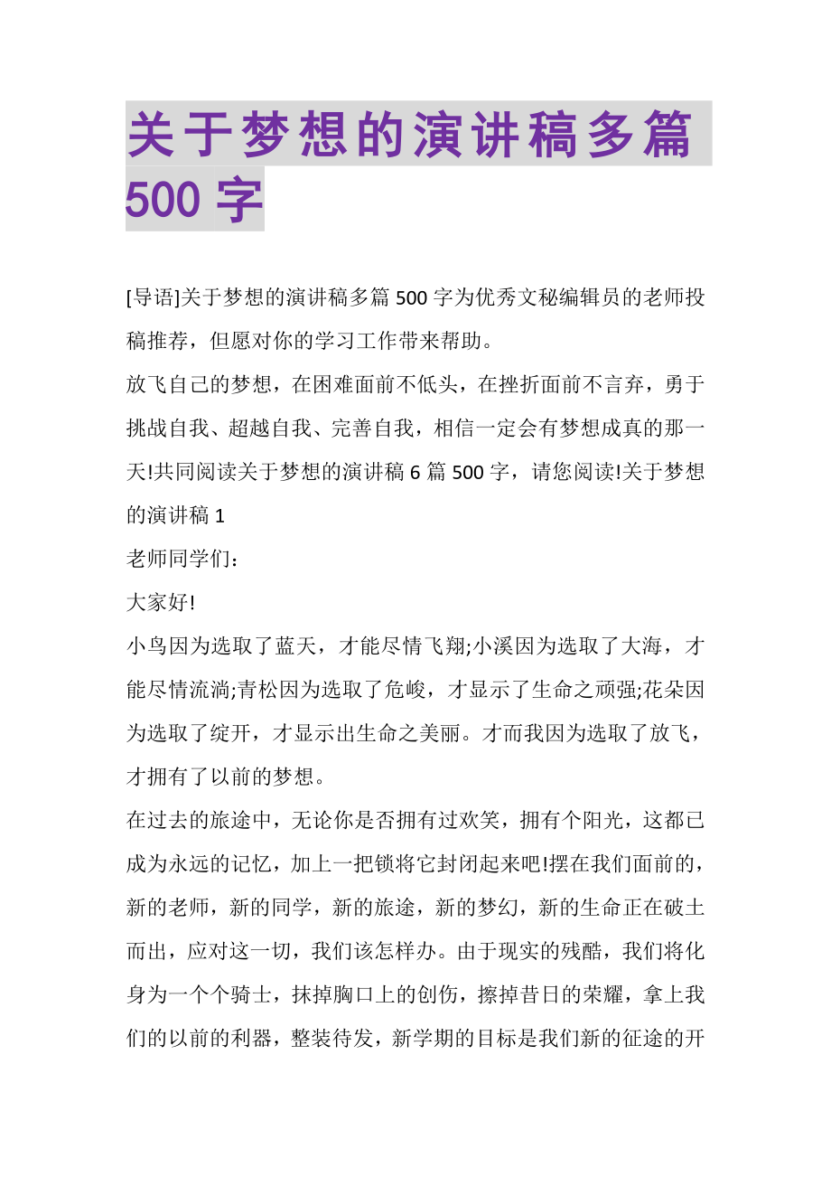 2023年关于梦想的演讲稿多篇500字.doc_第1页