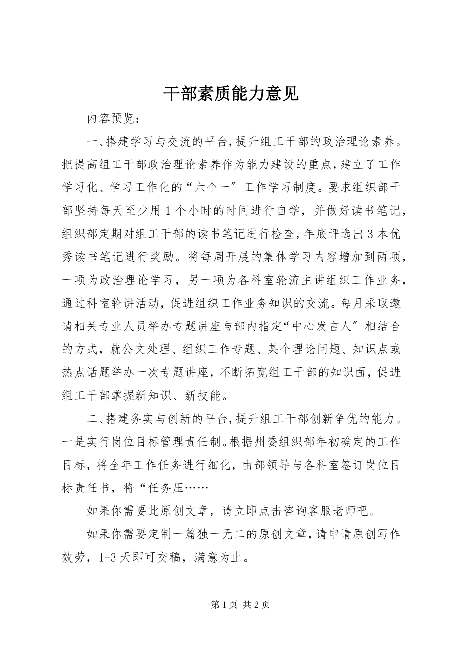 2023年干部素质能力意见.docx_第1页